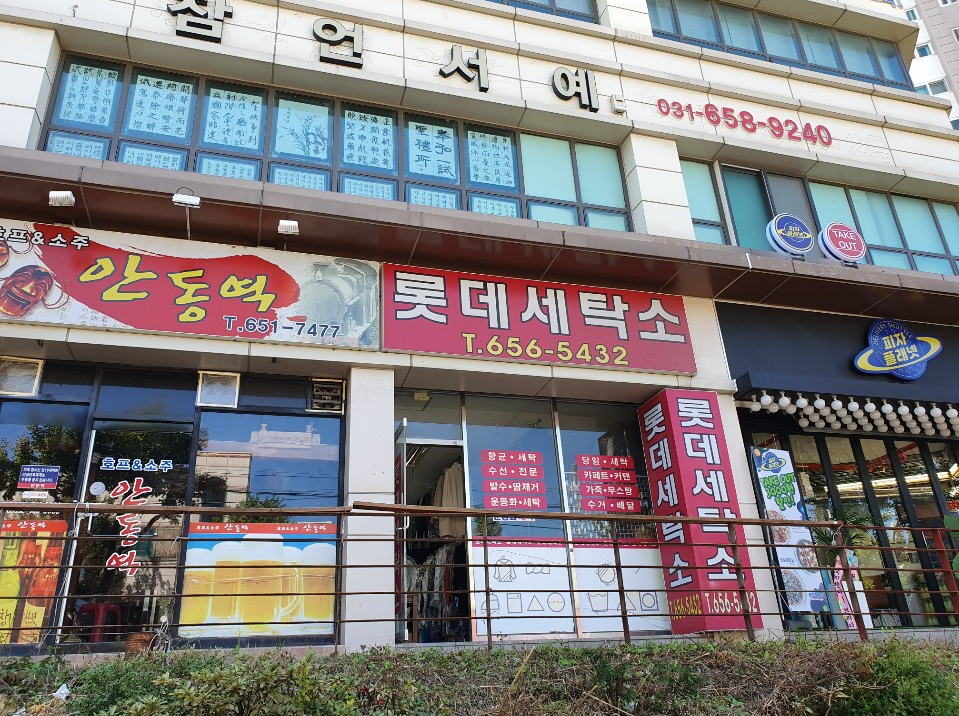 롯데세탁소