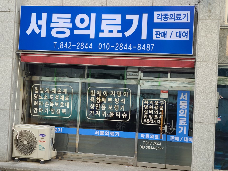 서동의료기