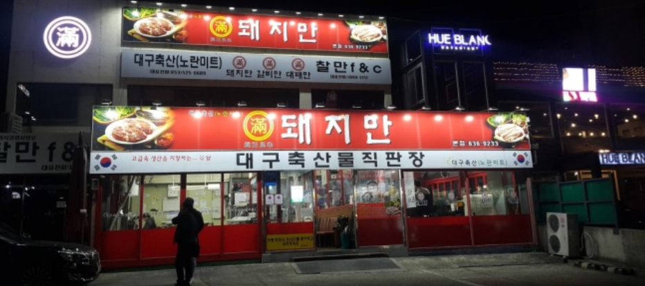 돼지만 V 대구본점