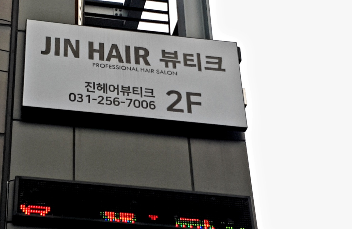 JINHAIR뷰티크