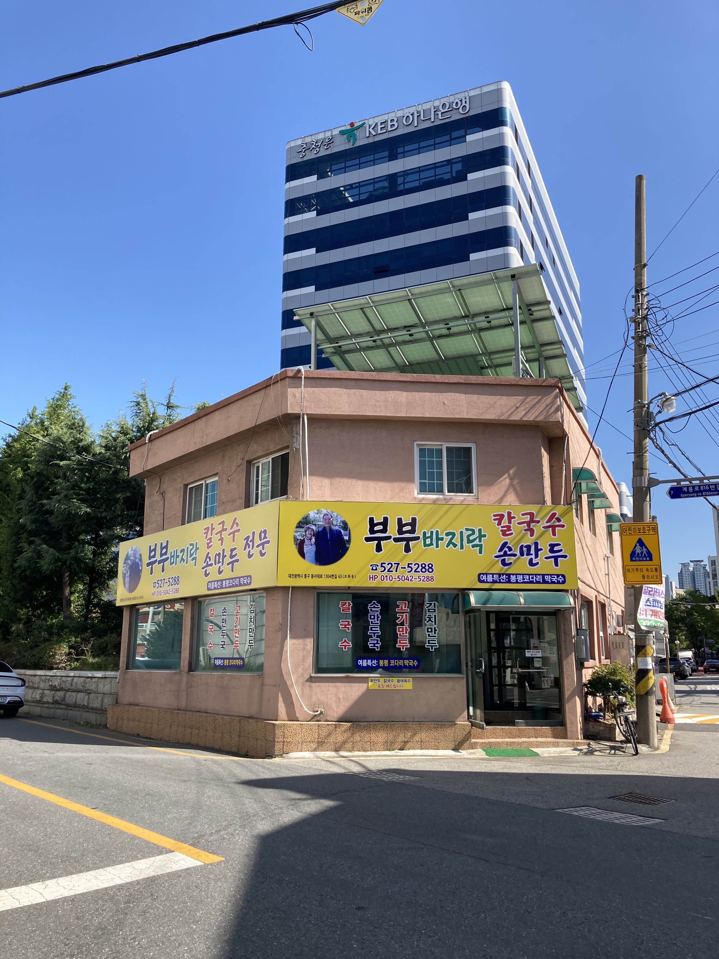 부부바지락칼국수손만두