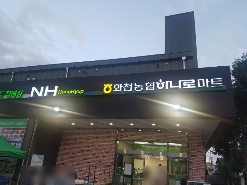 하나로마트 화천농협본점