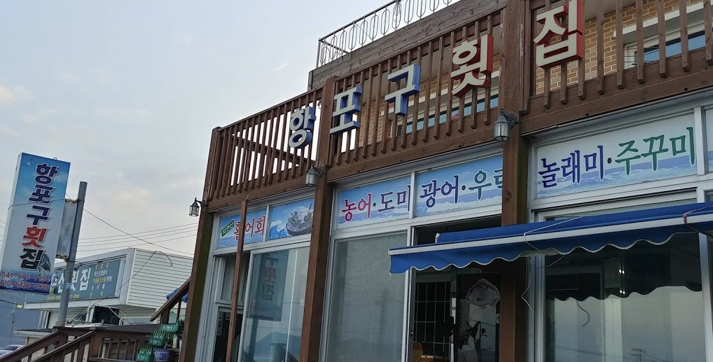항포구횟집