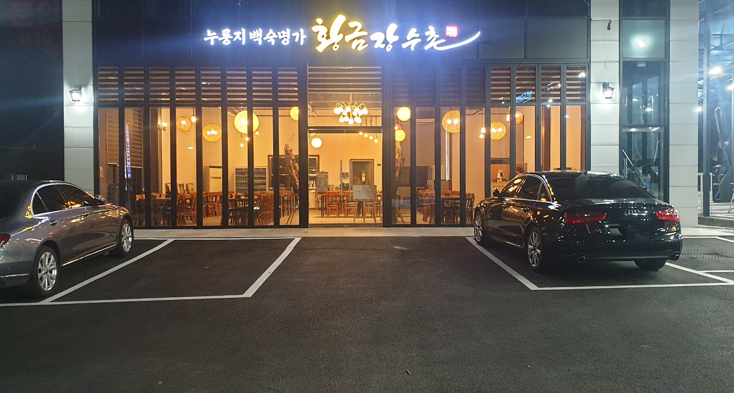 황금장수촌 오산본점