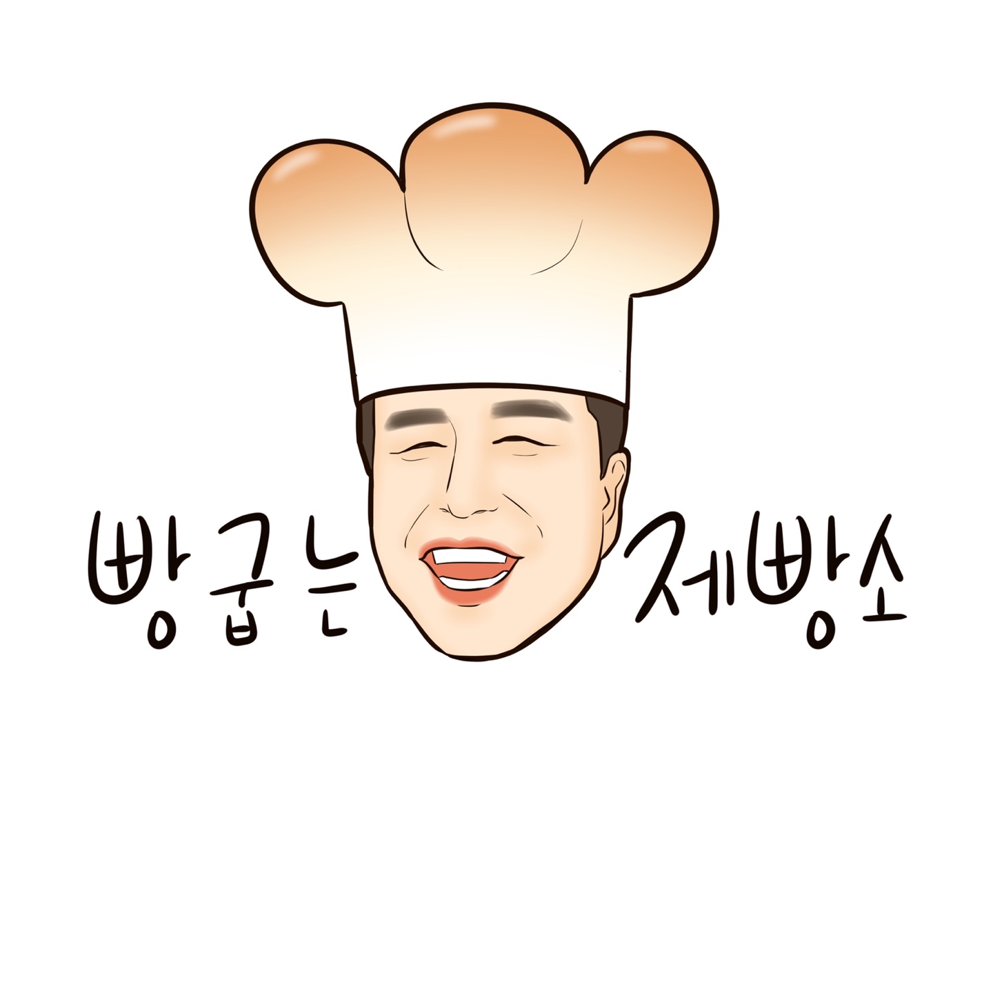 빵굽는제빵소