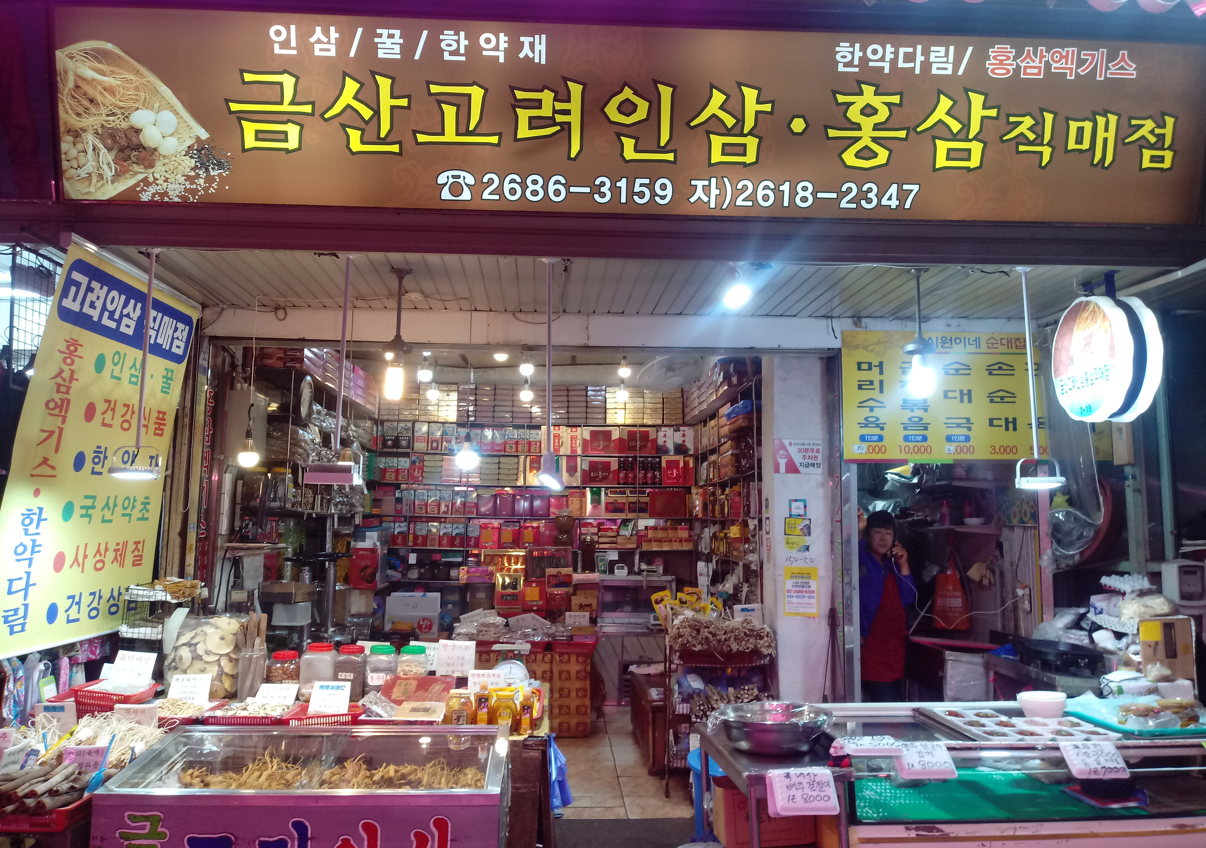 금산고려인삼직매점