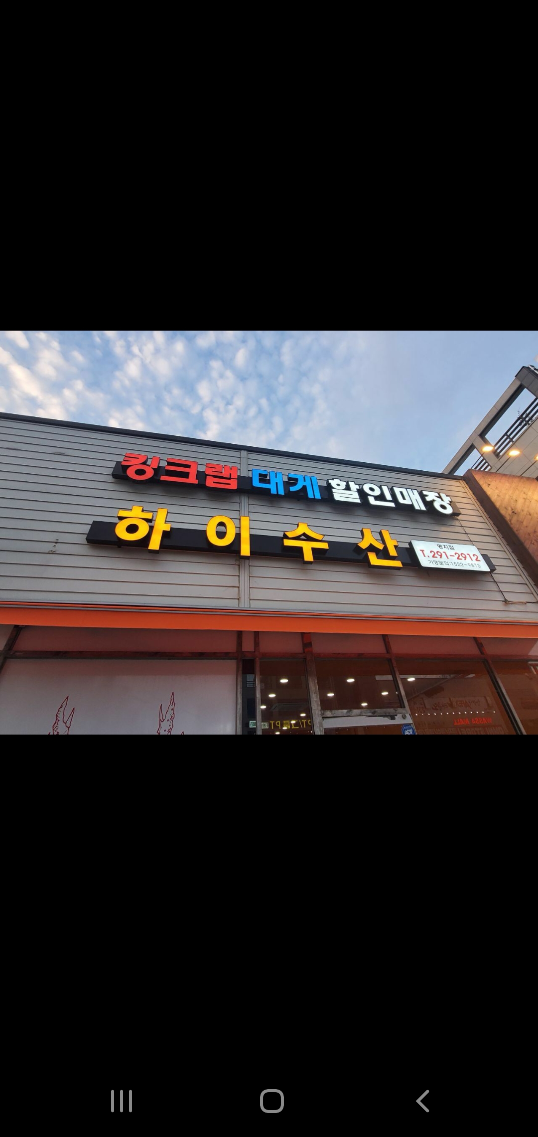 하이수산 명지점