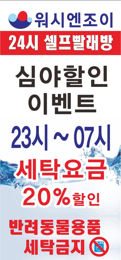 워시엔조이 평택현촌용이점