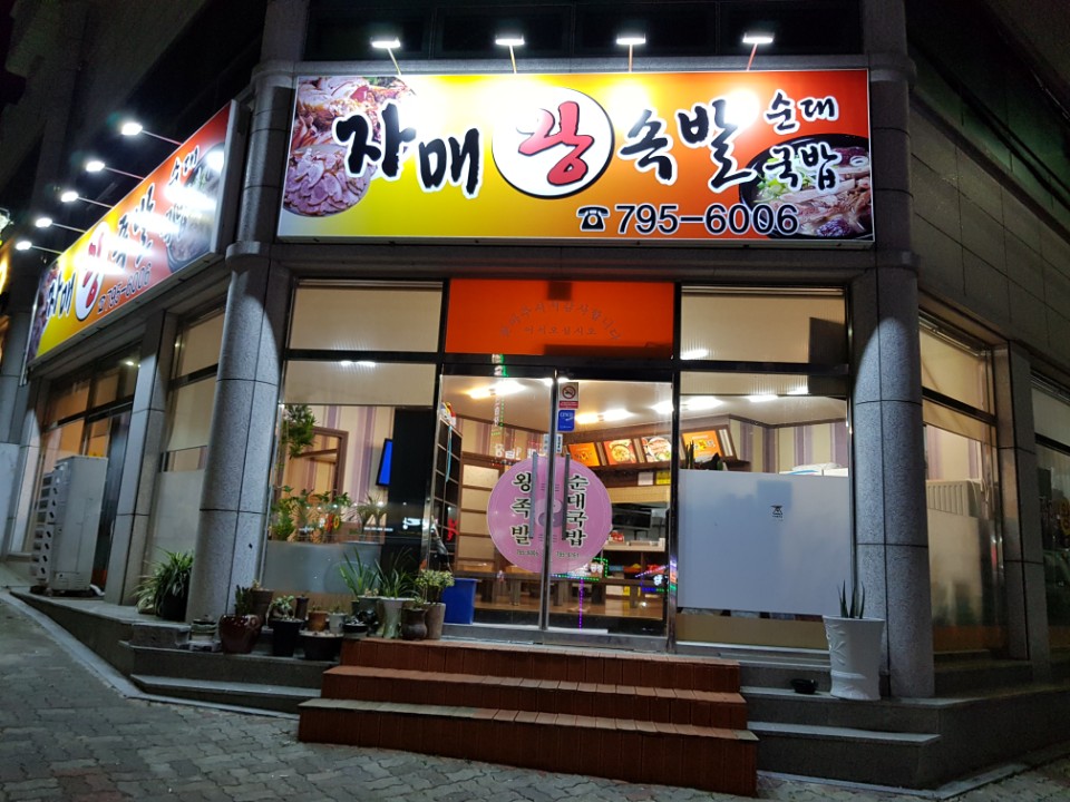 자매왕족발