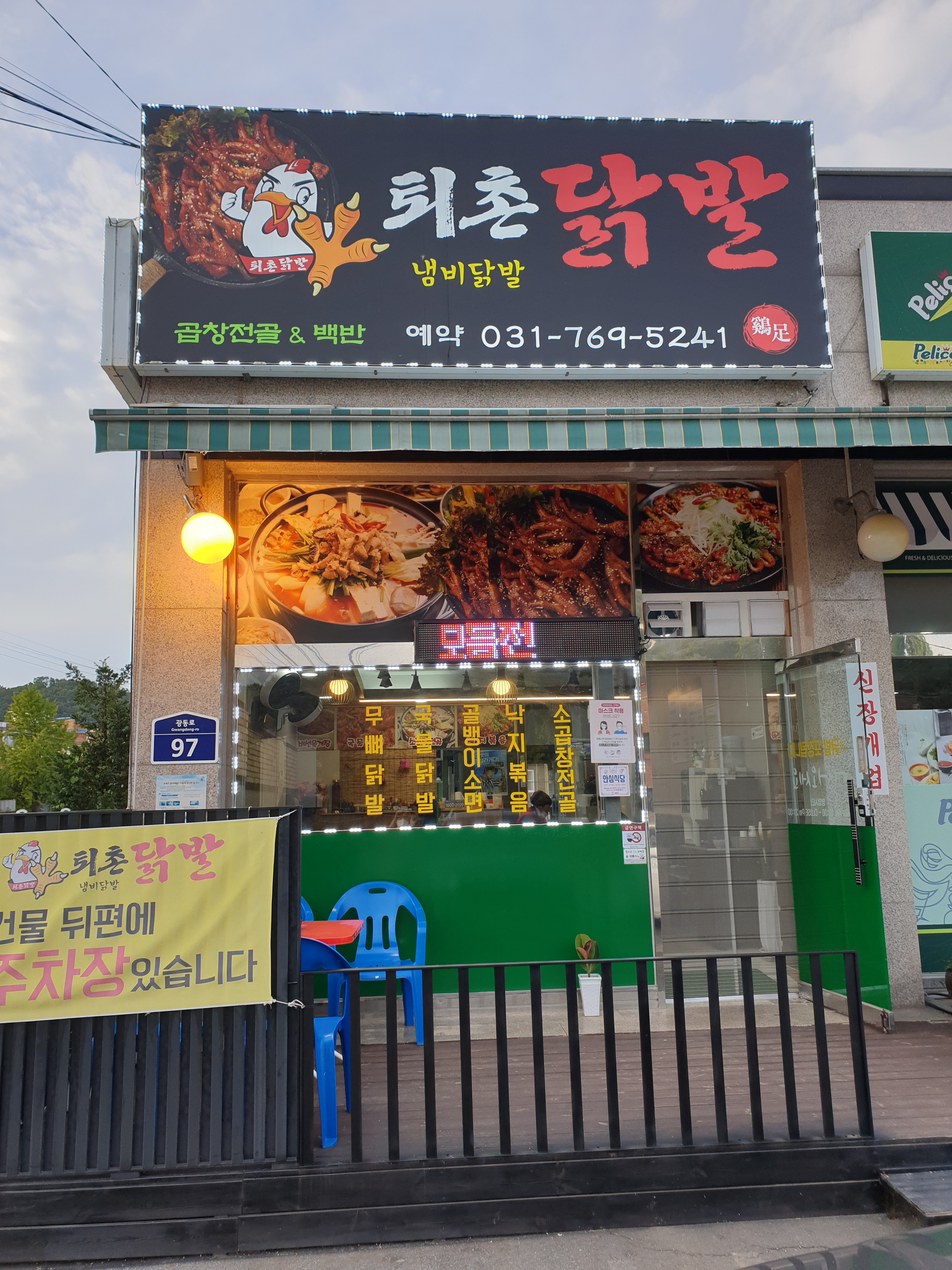 퇴촌닭발냄비닭발