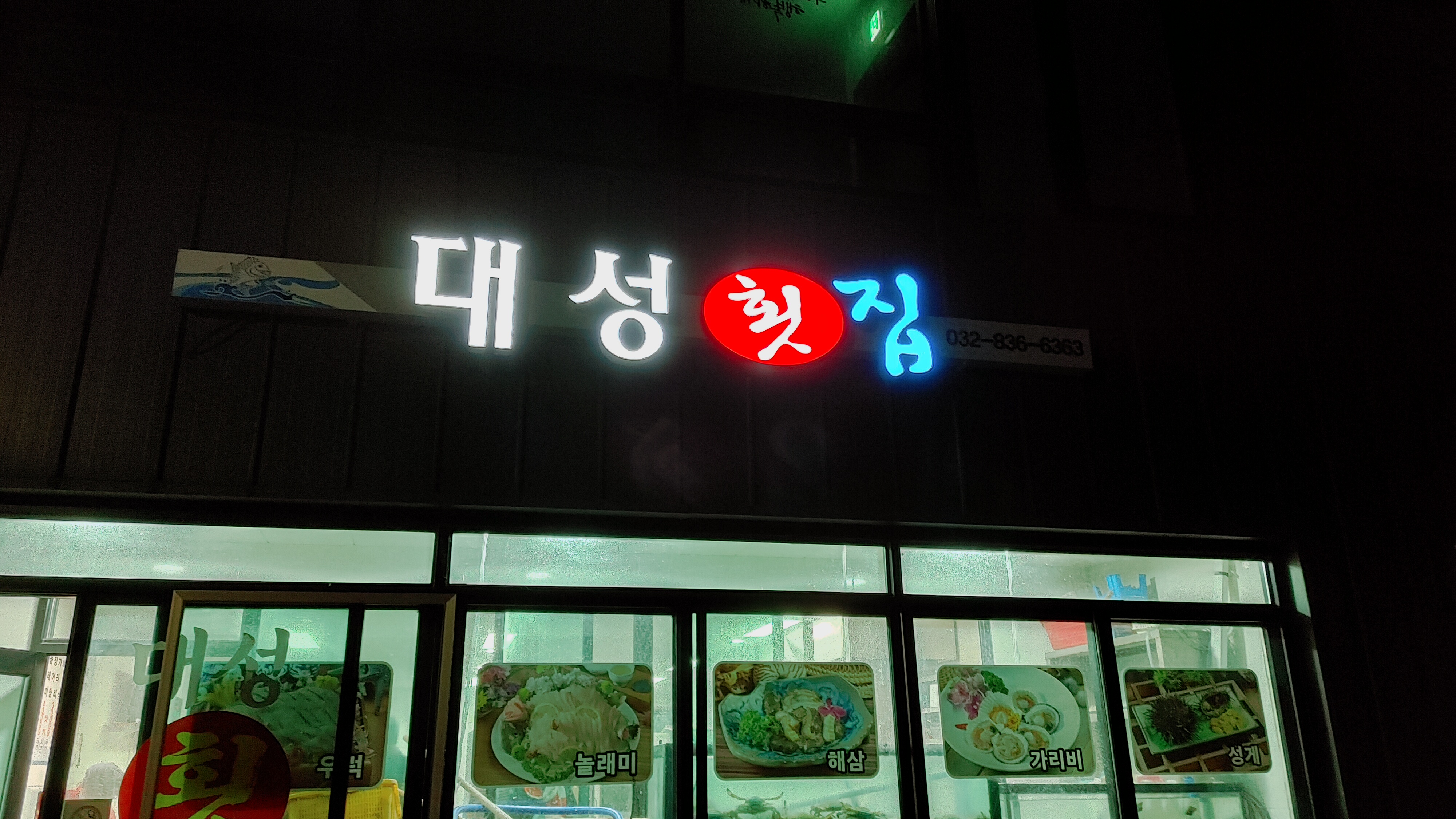 대성횟집 내부 또는 관련 모습