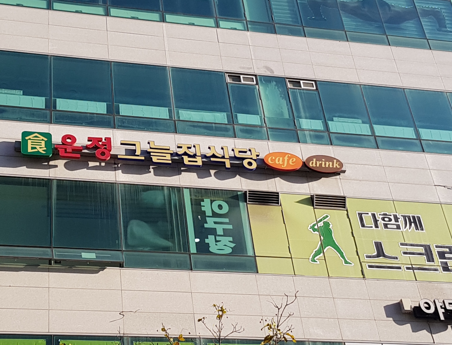 운정그늘집식당