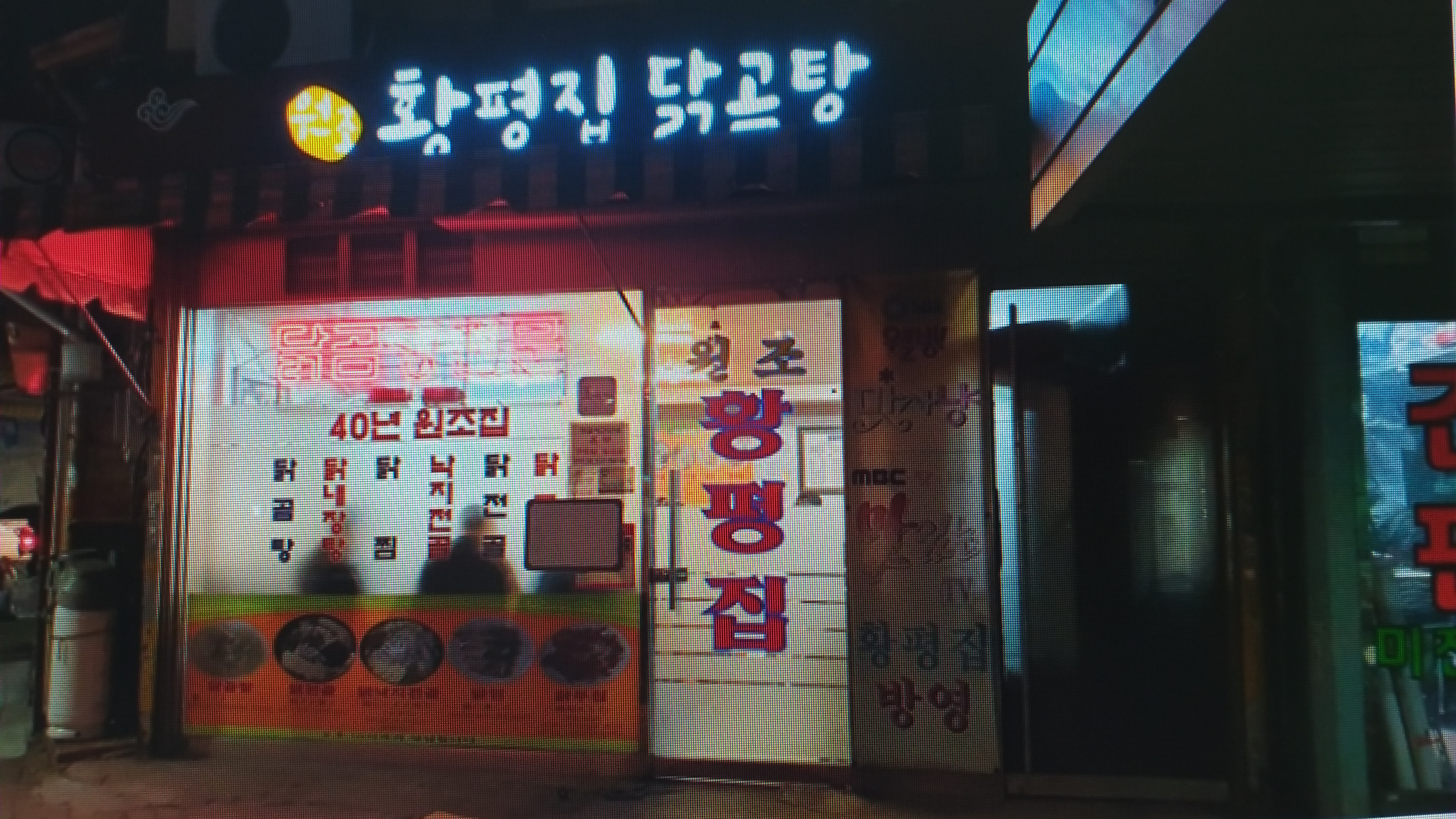 황평집닭곰탕