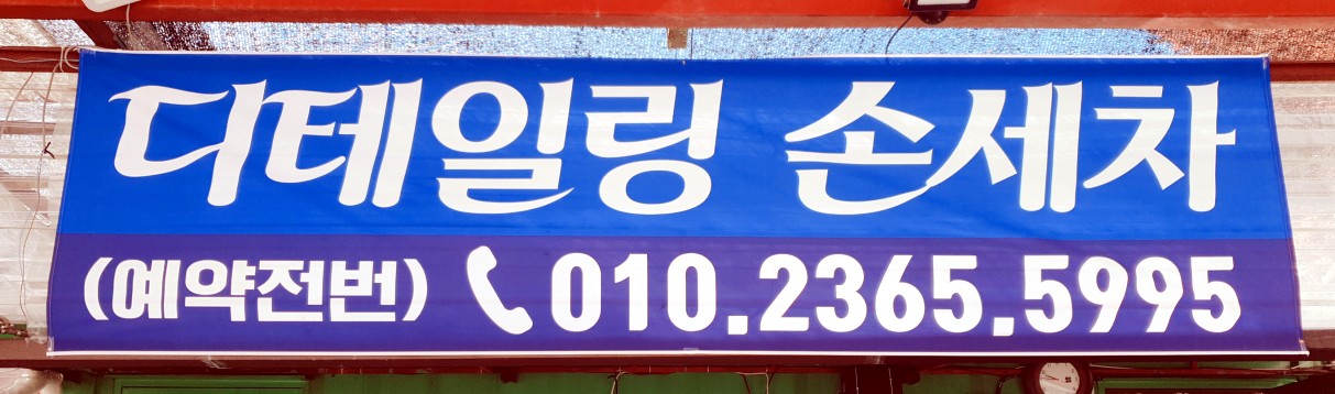 진평 손세차장