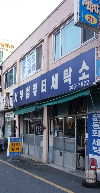 서부세탁소