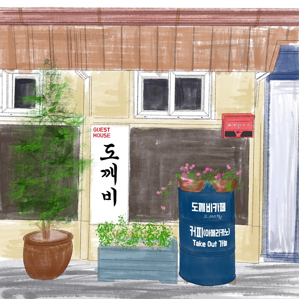 도깨비 게스트하우스