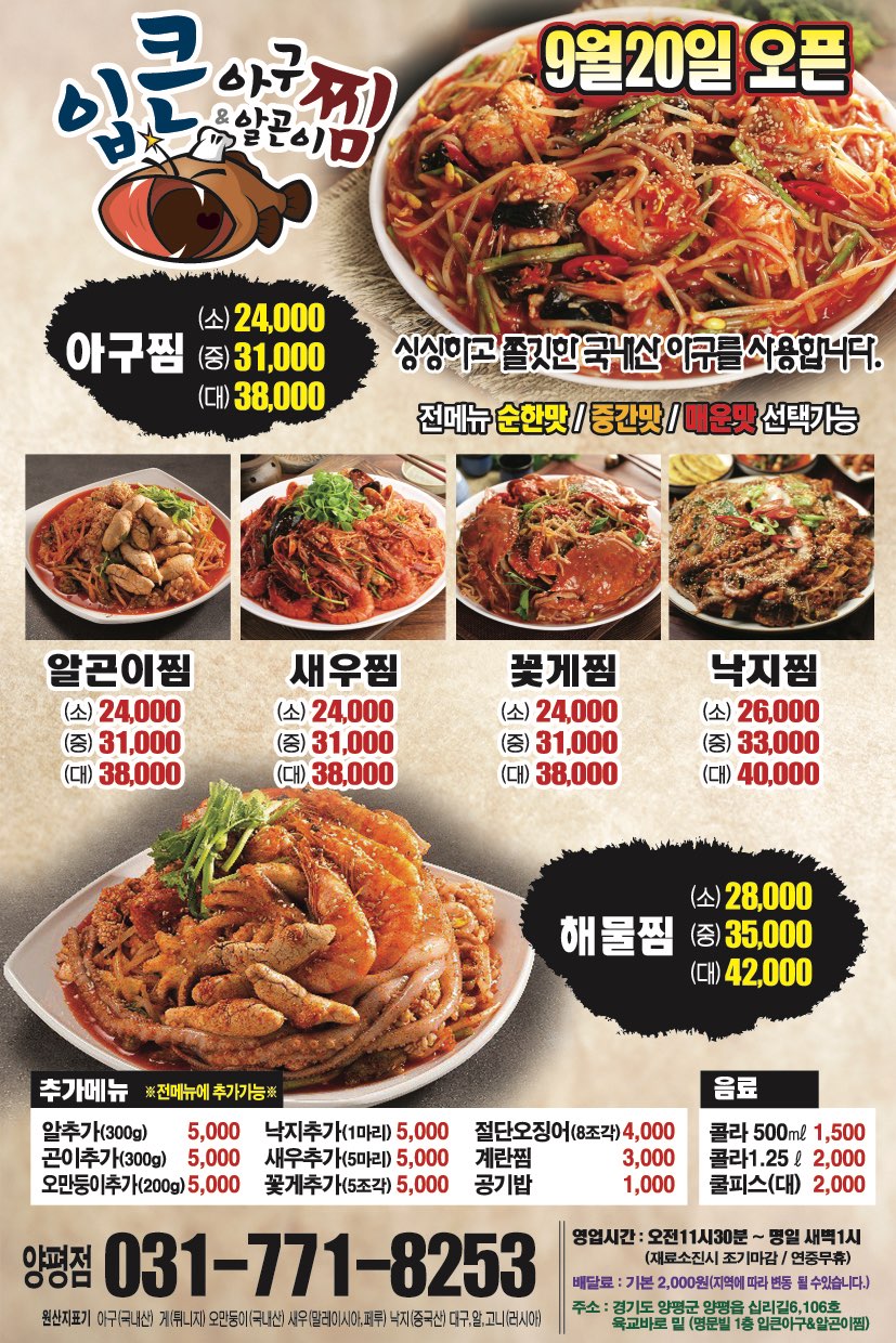 입큰아구&알곤이찜 양평점