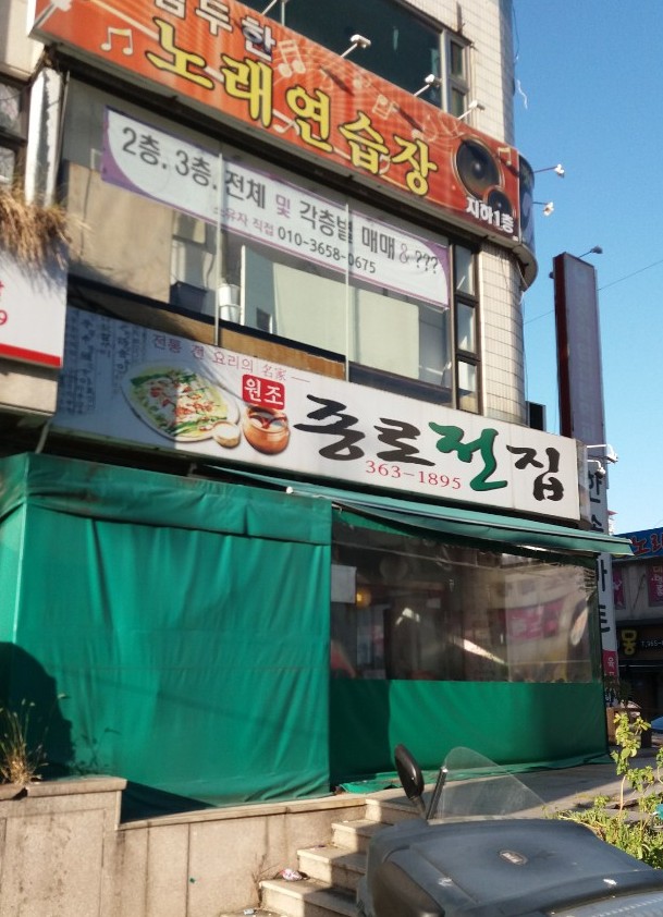 종로전집