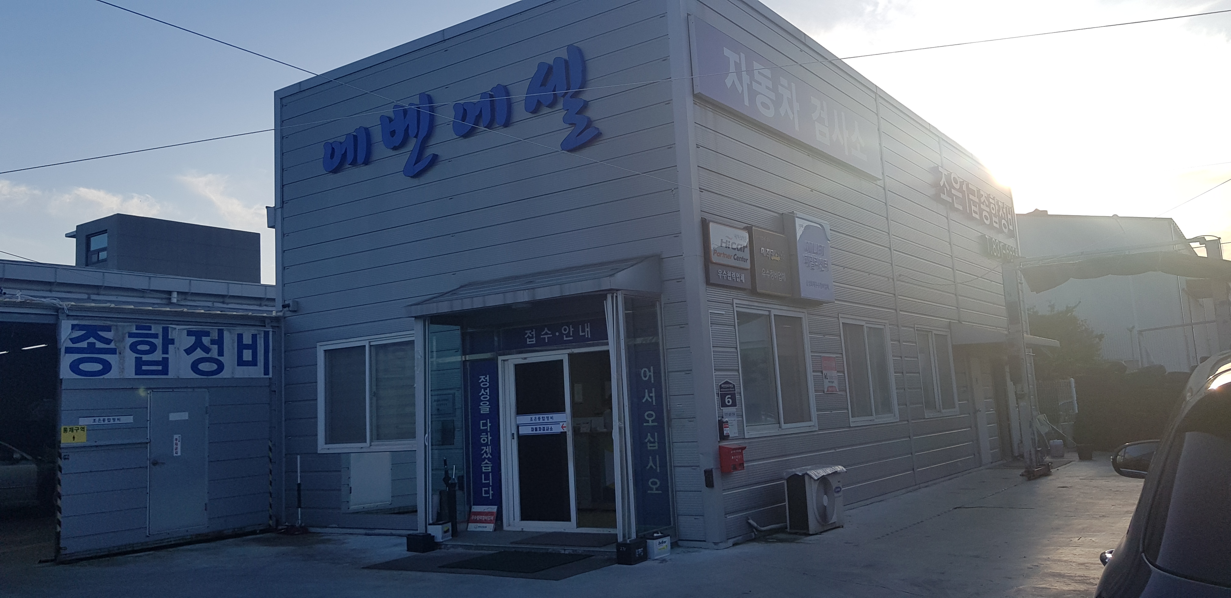 강서자동차검사소 조은종합정비