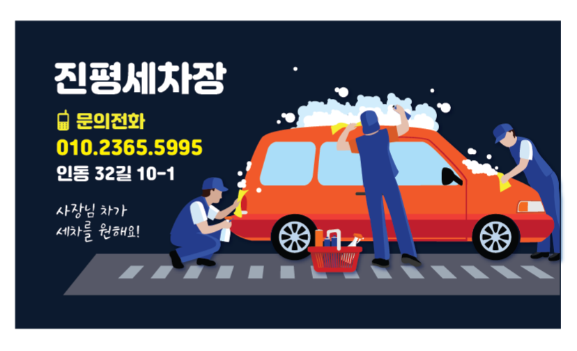 진평 손세차장
