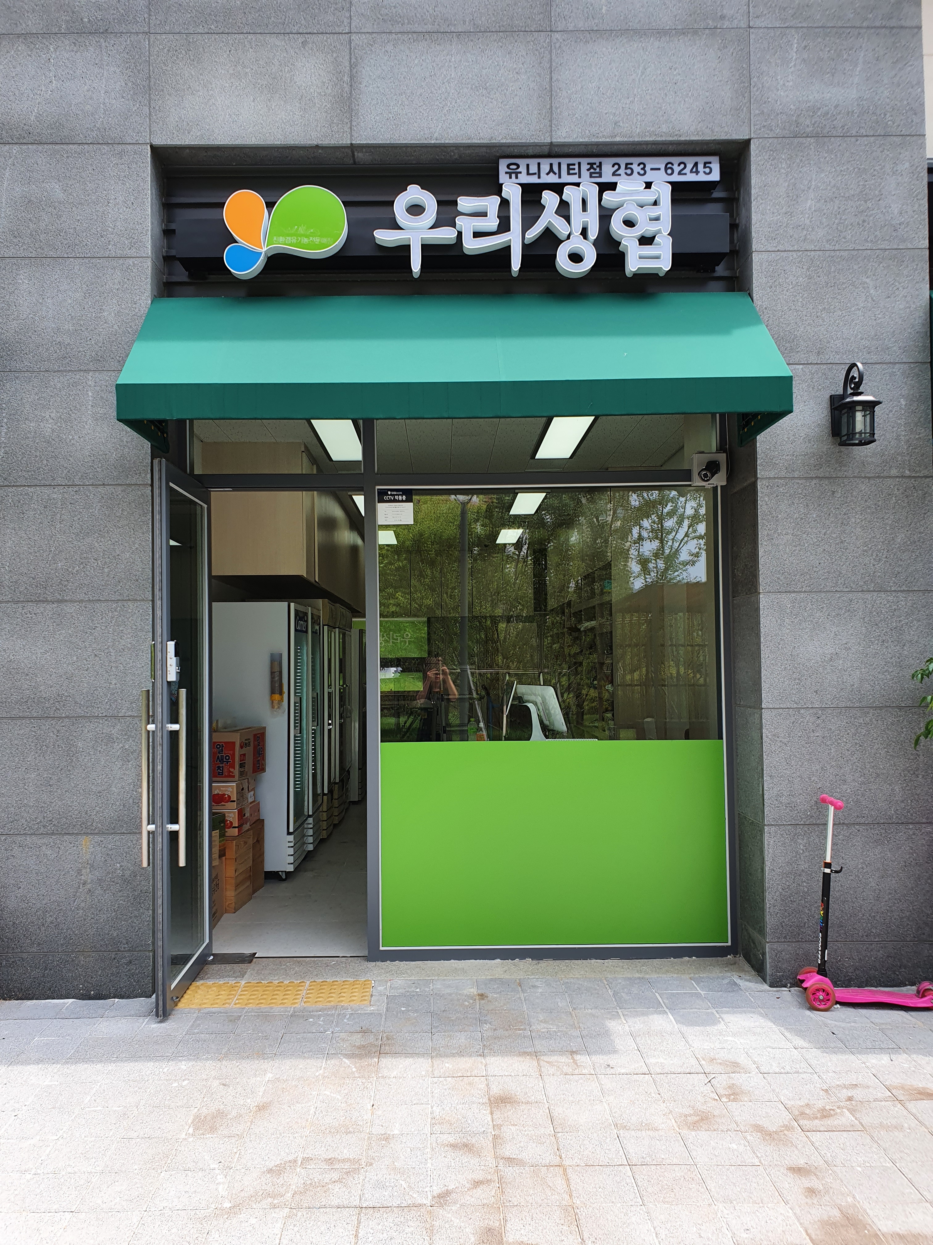 우리생협 유니시티점