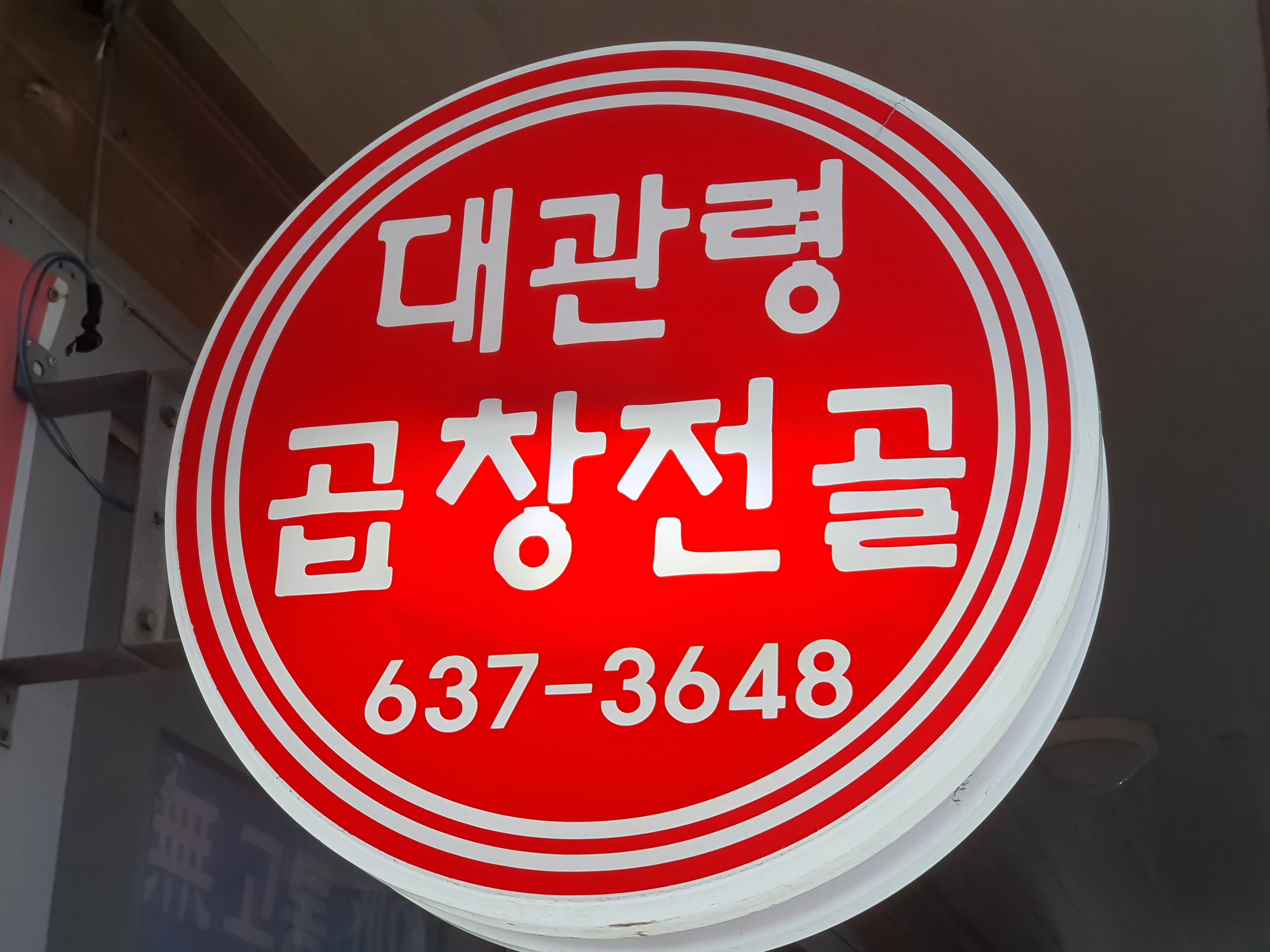 대관령곱창전골