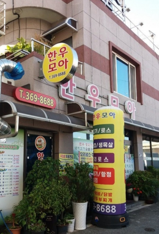 한우모아