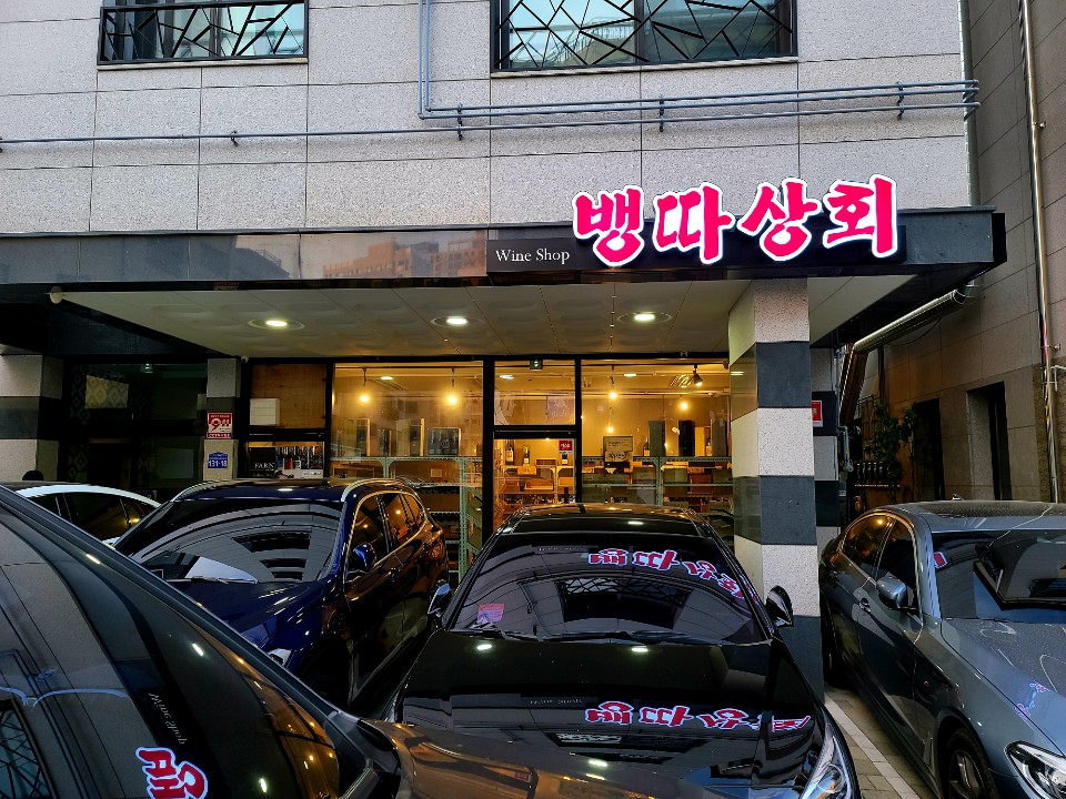 뱅따상회