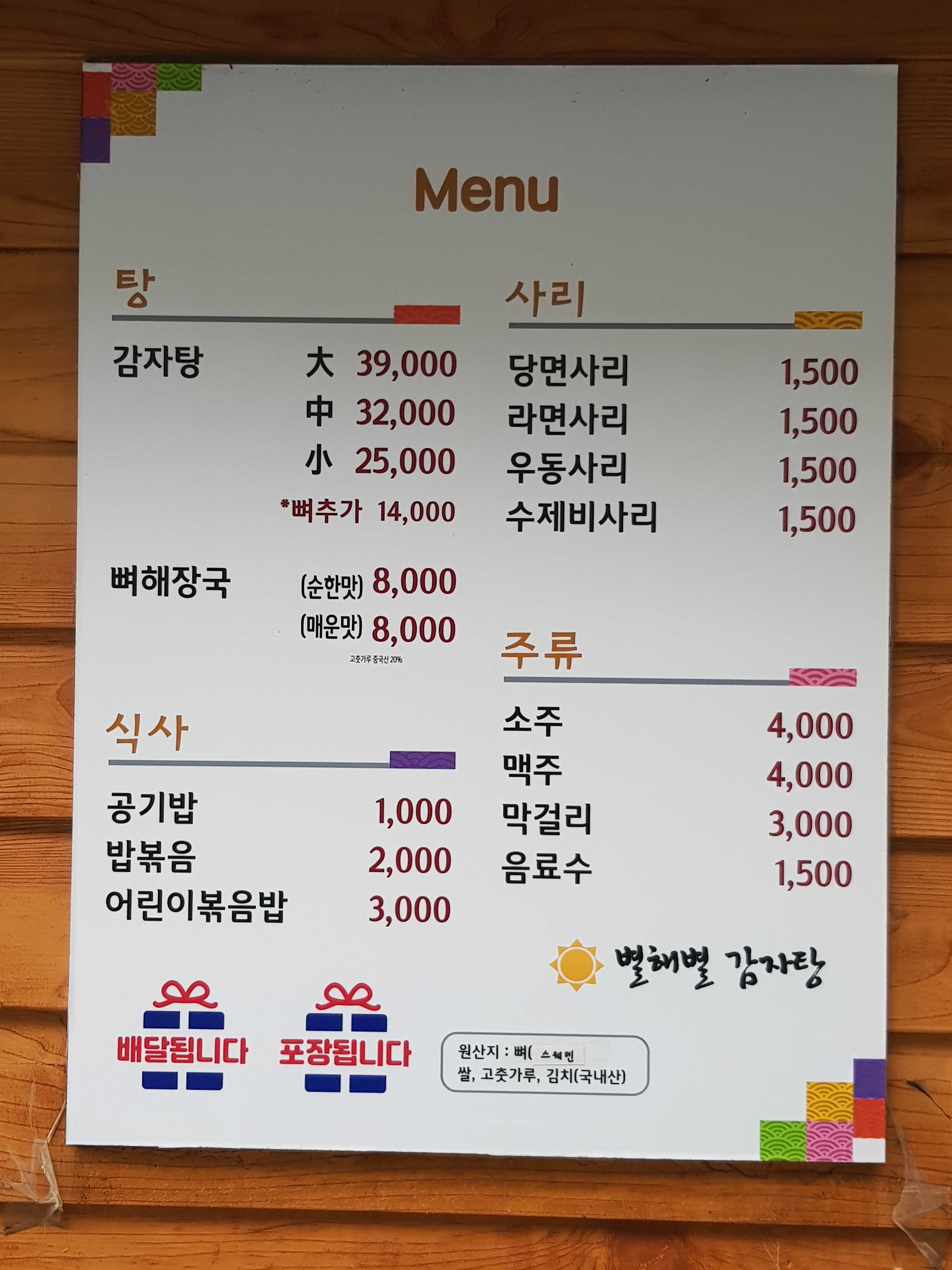 별해별감자탕 정관점