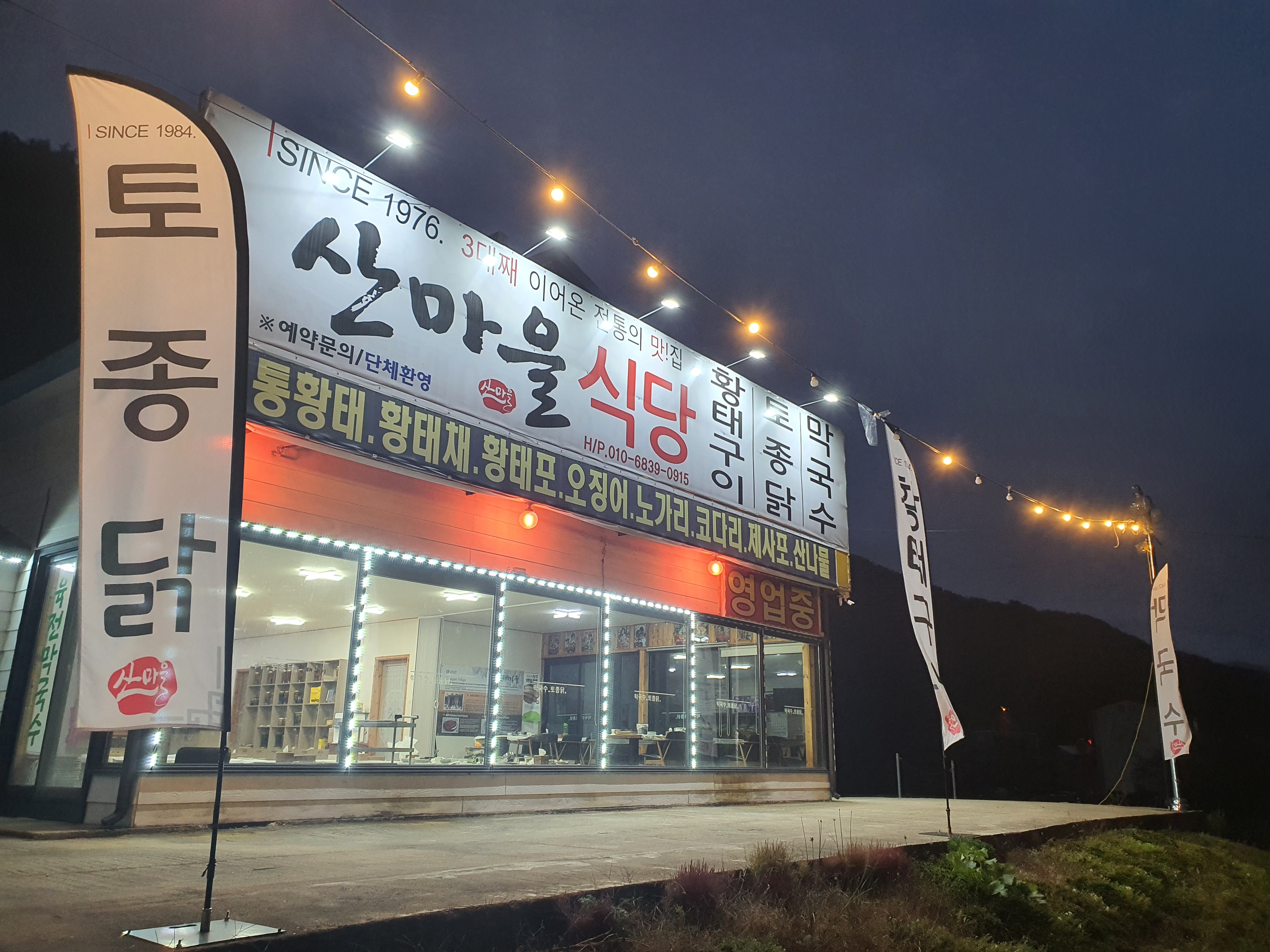 산마을 인제점