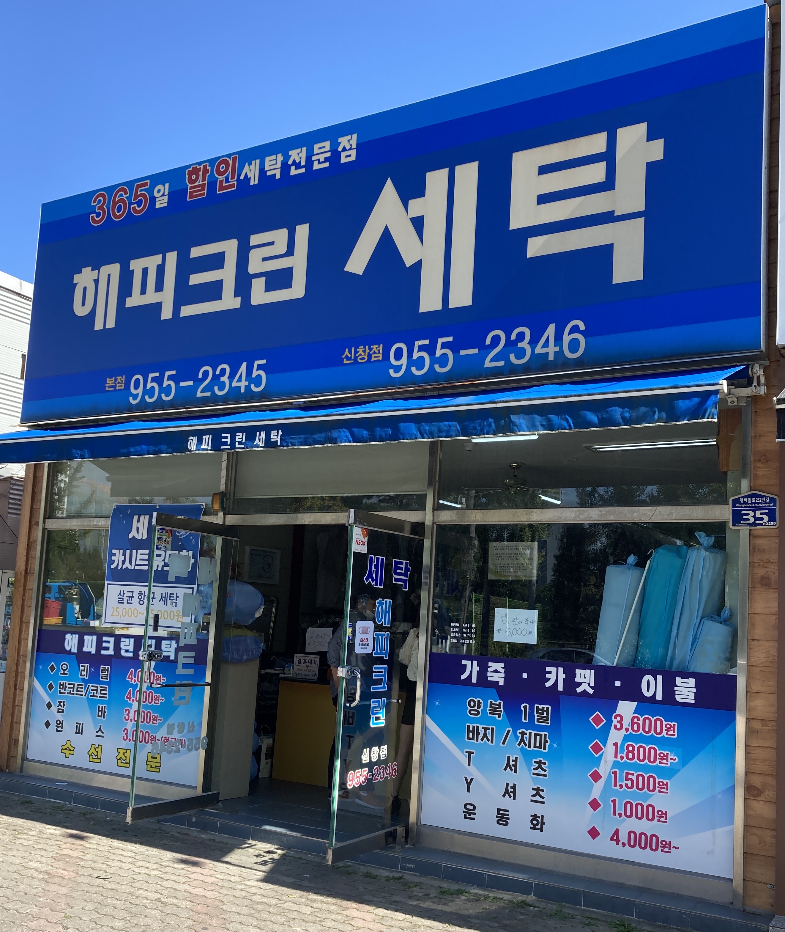 해피크린세탁 신창점
