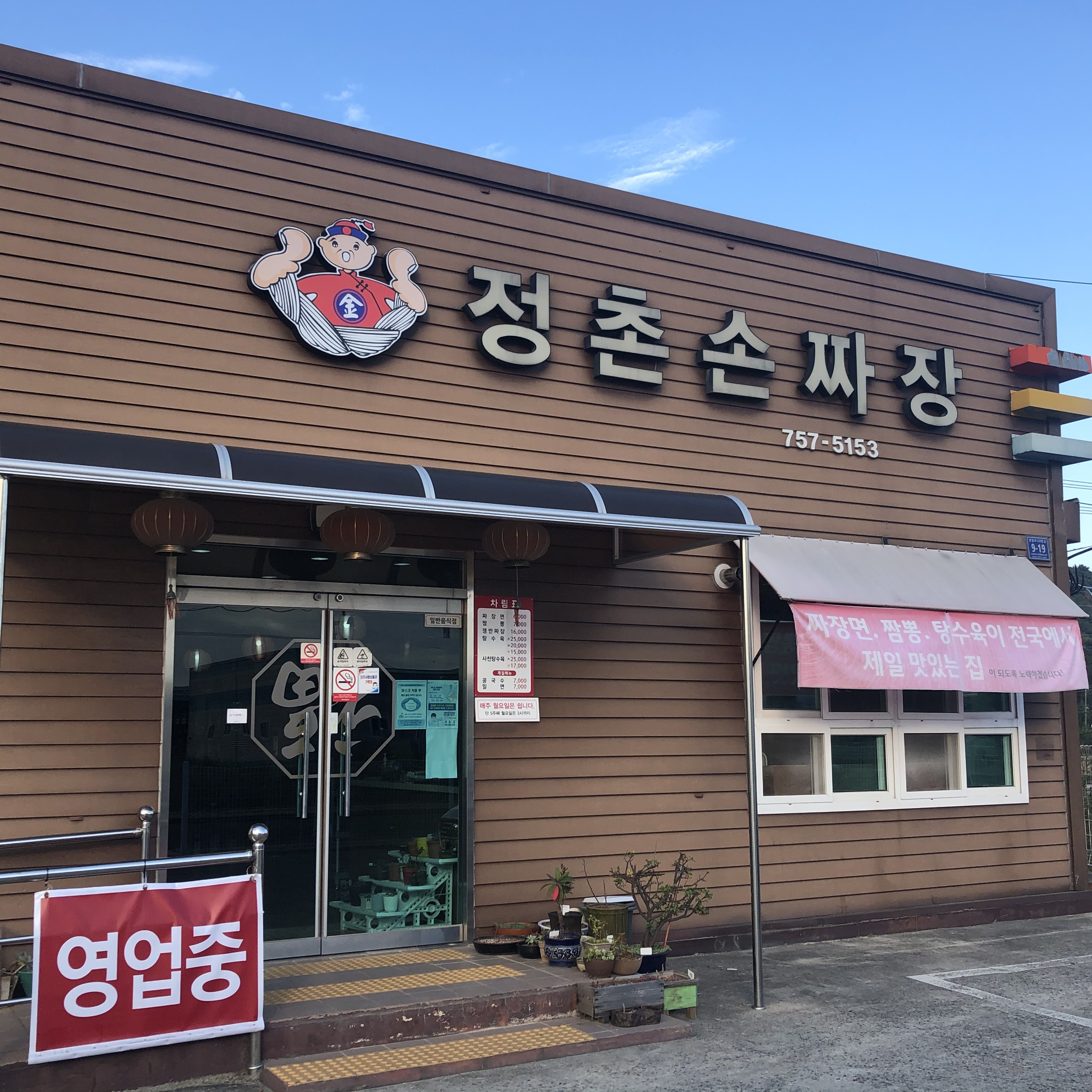 정촌손짜장