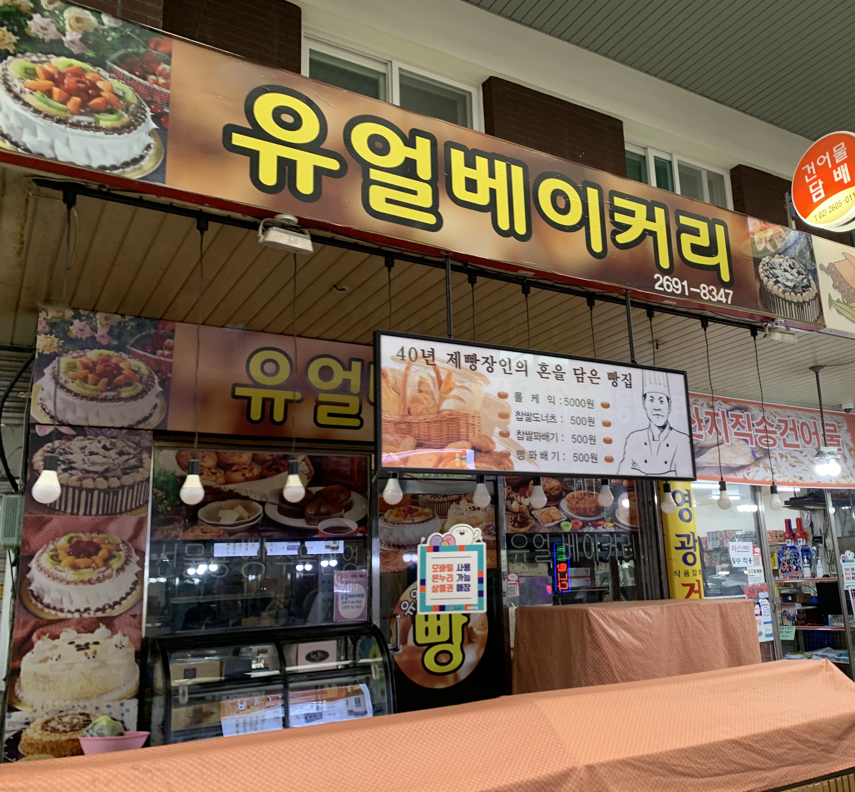 유일베이커리