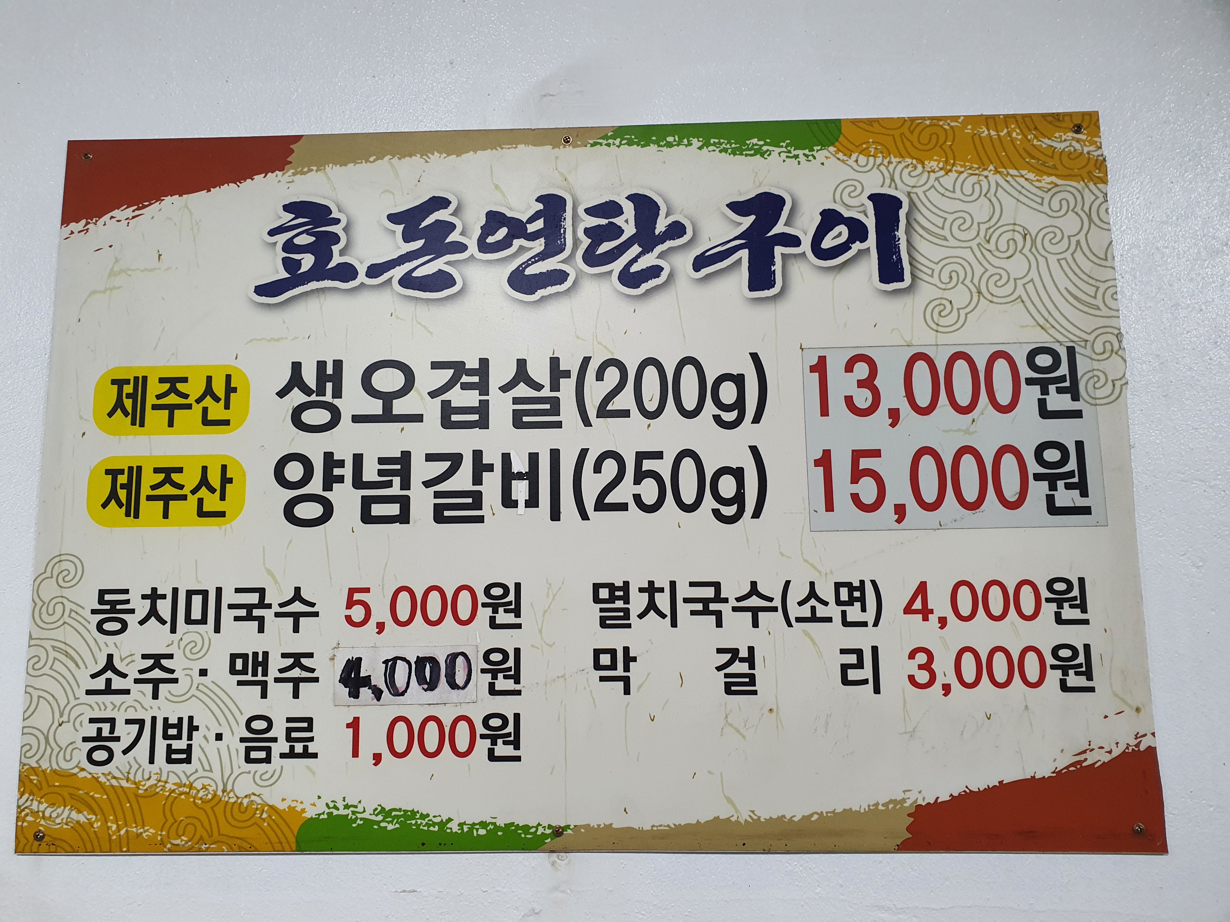 효돈연탄구이