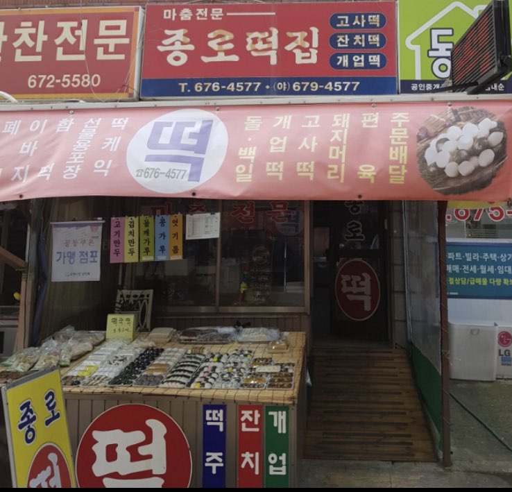 종로떡집