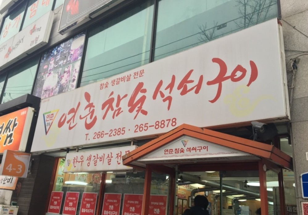 연춘참숯석쇠구이