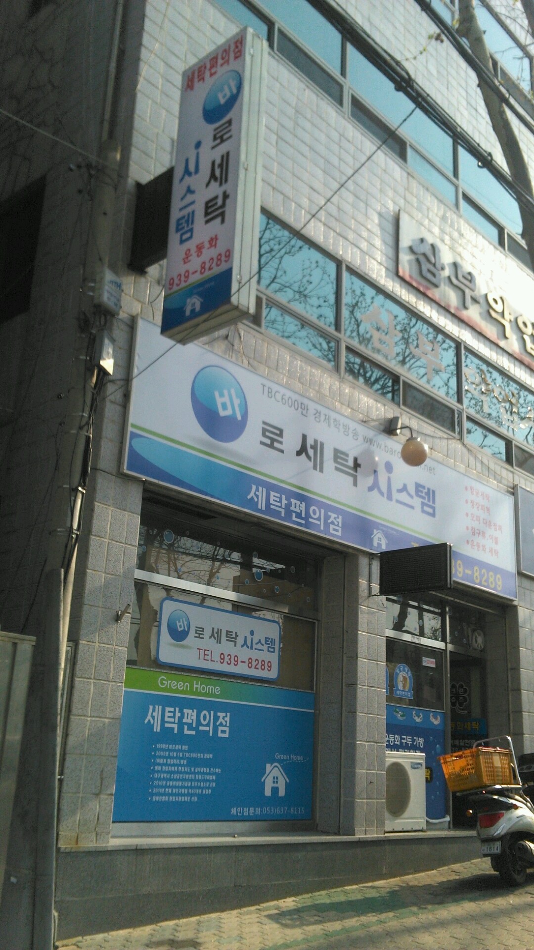 바로세탁 시스템 체인본사