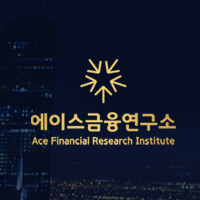 에이스금융연구소
