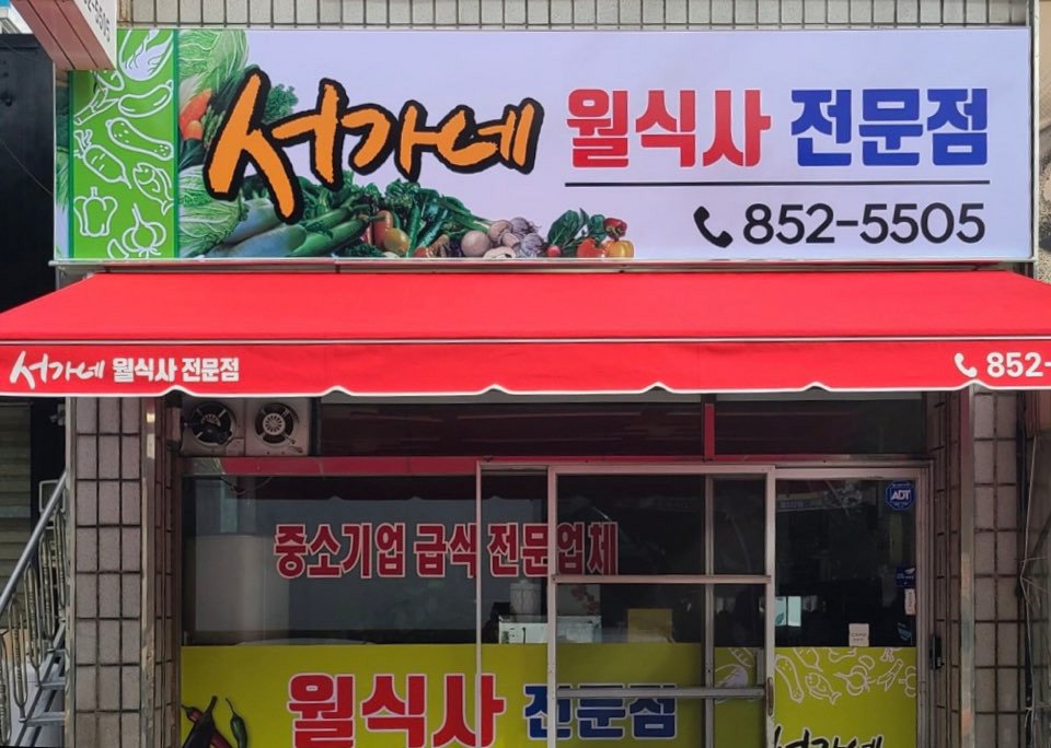 서가네 식당