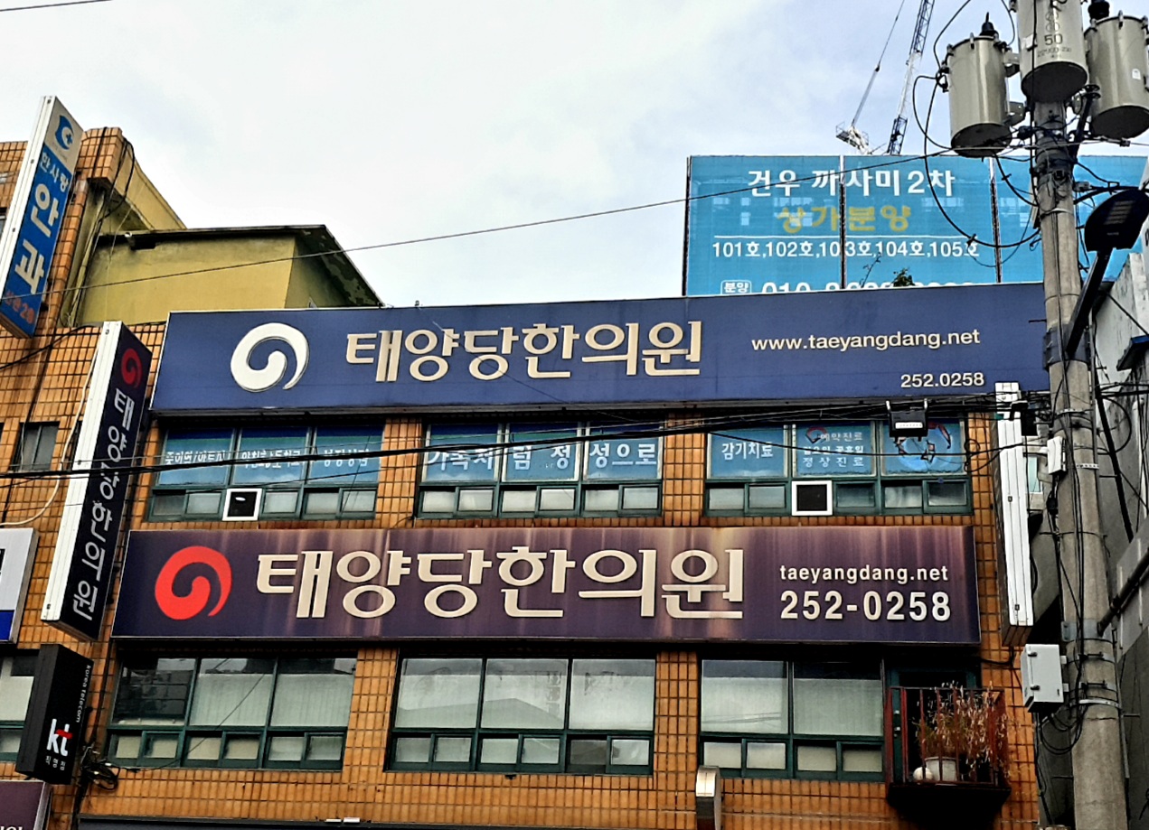 태양당한의원
