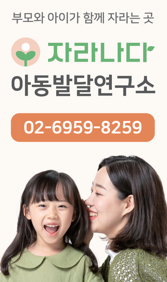 자라나다 아동청소년심리언어발달센터 부천옥길점