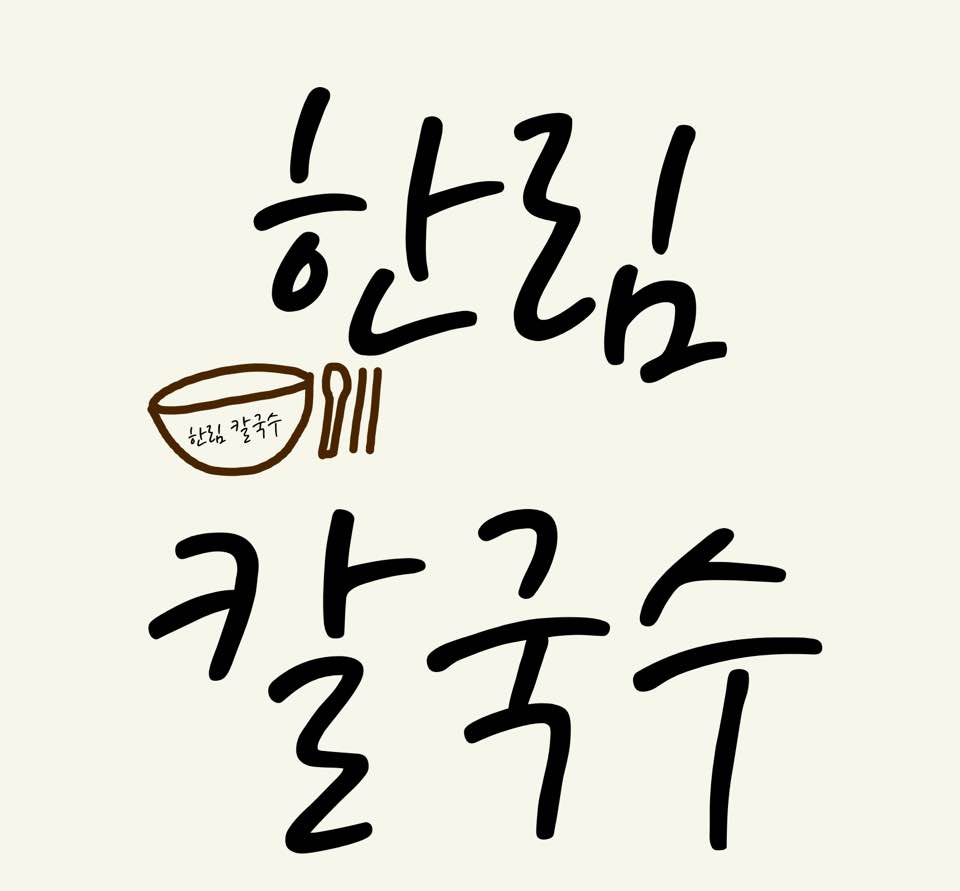 한림칼국수 이미지