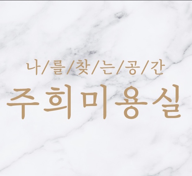 주희미용실&네일