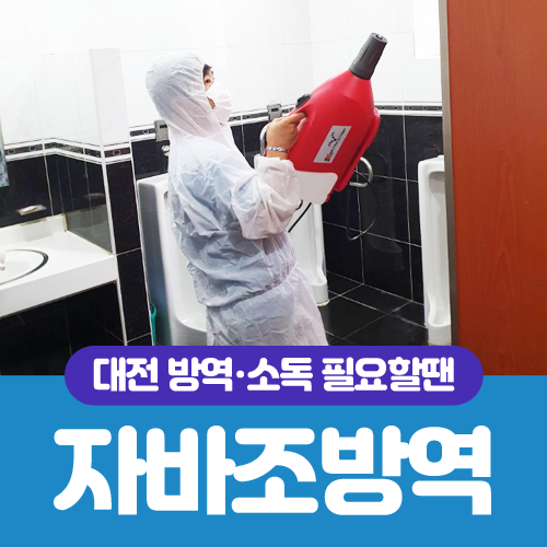 자바조방역
