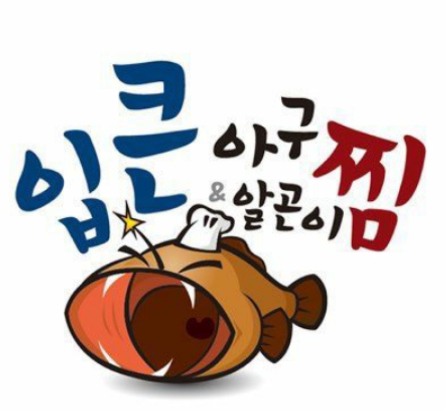 입큰아구&알곤이찜 배방탕정점