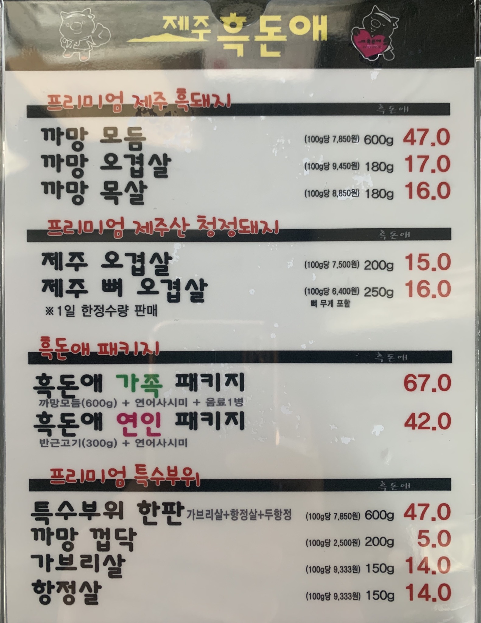제주흑돈애 배곧점