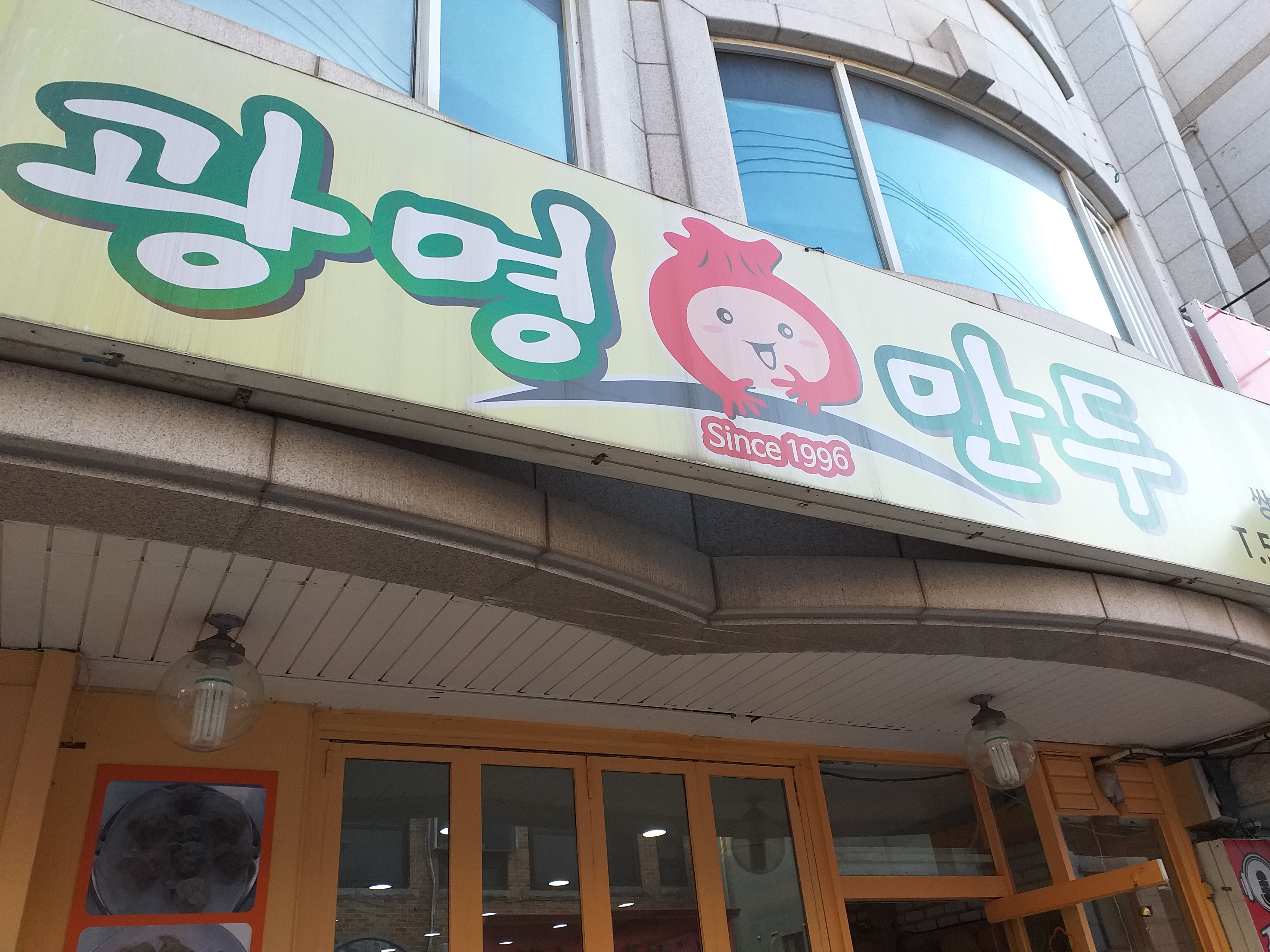 광명만두 쌍용점