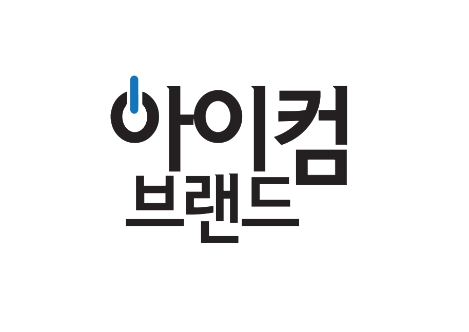 아이컴브랜드