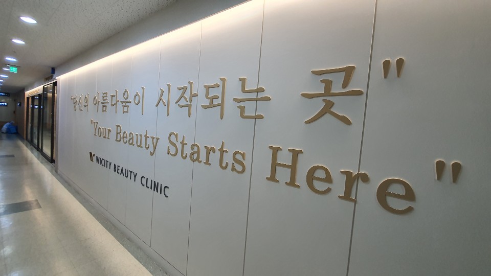 위시티아름다운의원