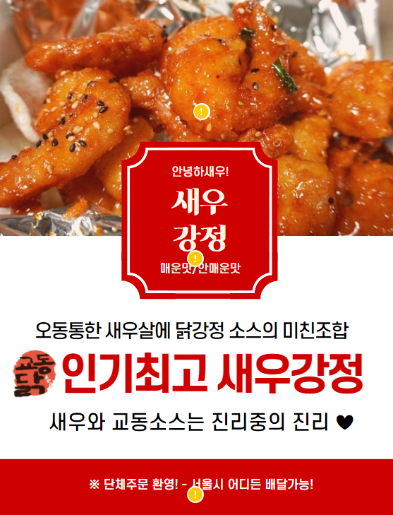 교동닭강정&새우강정 산본점